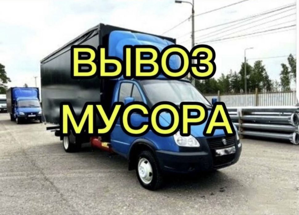 Вывоз мусора хлама строительного отход