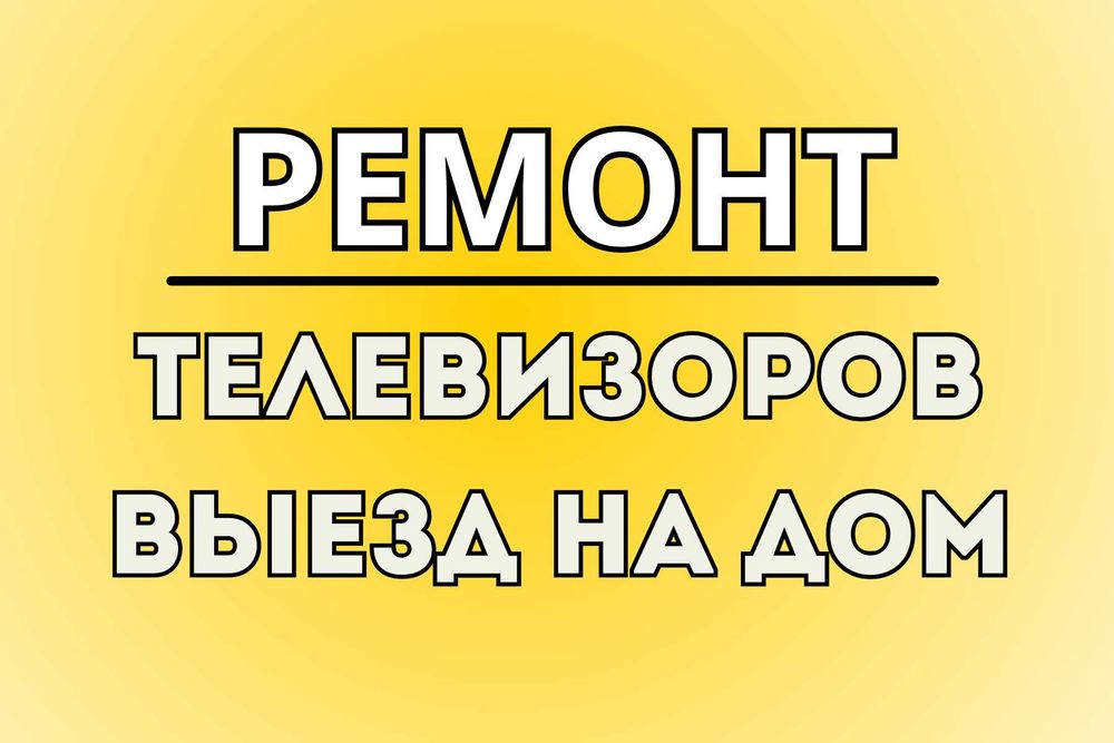 Ремонт телевизоров оригинальными запчастями недорого с выездом на дом!