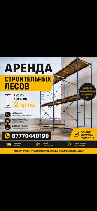 Аренда лесов, прокат лесов
