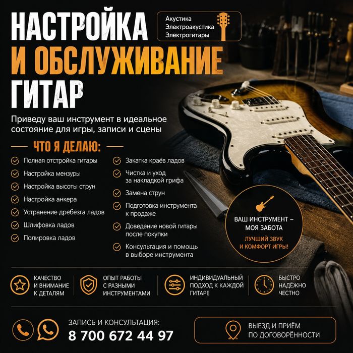 Ремонт, настройка, обслуживание гитар.