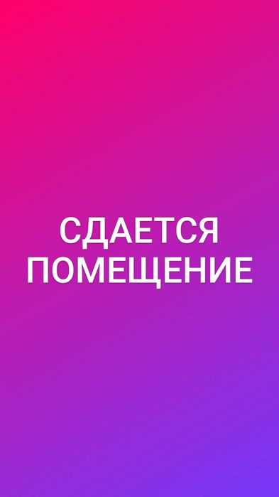 Сдается помещение в аренду