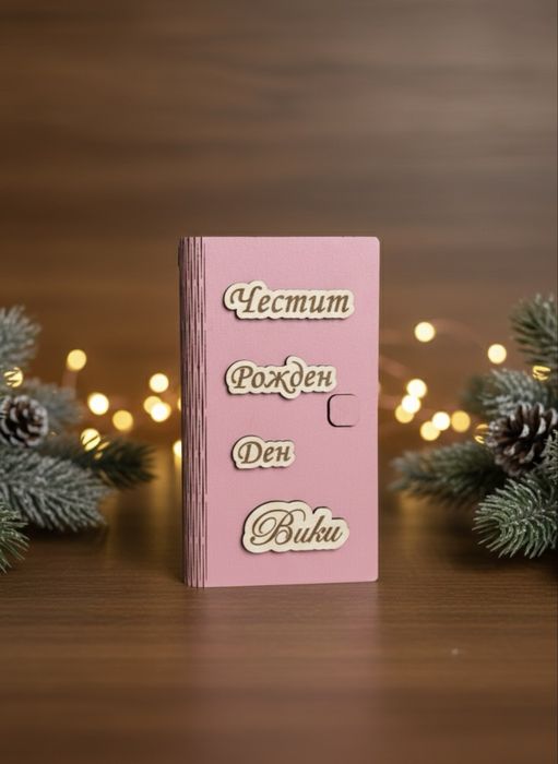 Лазерно гравирани подаръци, дъски, рамки, ключодържатели, табели и др