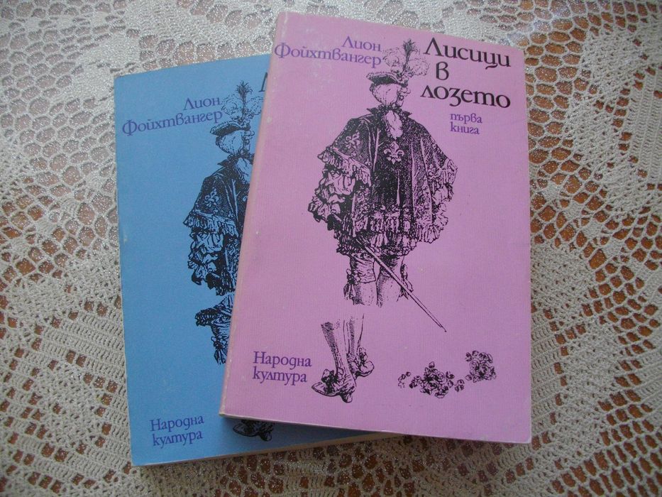 "Лисици в лозето" от Лион Фойхтвангер в два тома