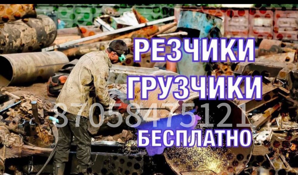 Прием металла демонтаж Алматы