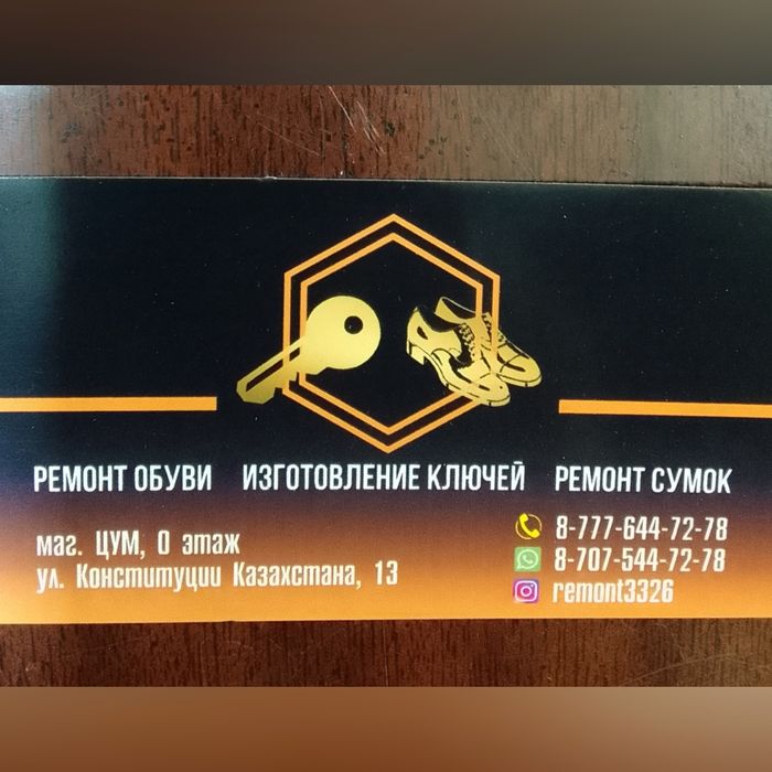 Ремонт обуви.Изготовление ключей. ЦУМ