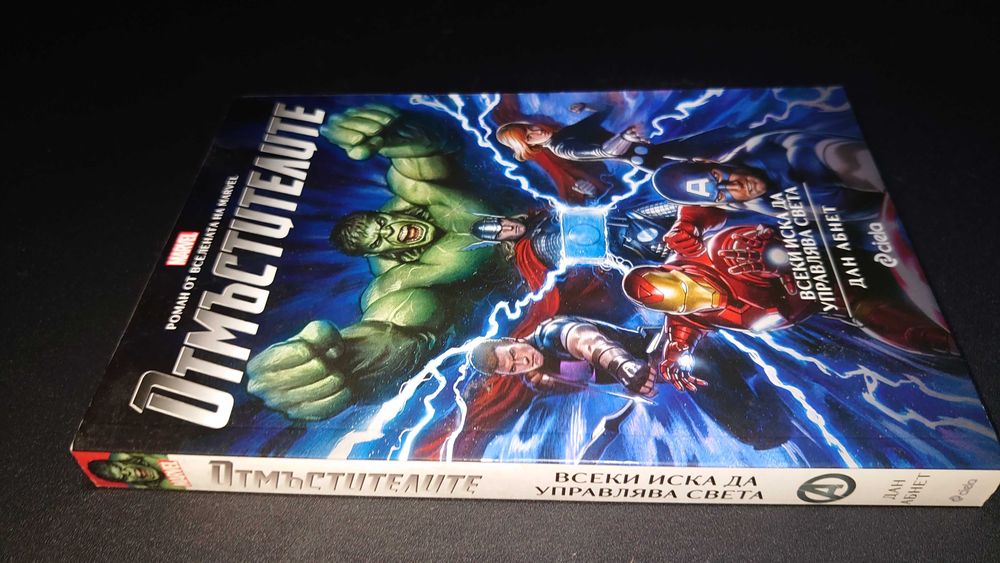 Отмъстителите - Всеки иска да управлява света(Роман)