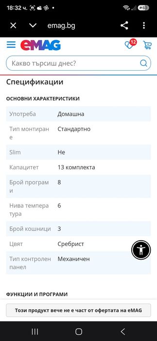 Съдомиялна свободно стояща ВЕКО.