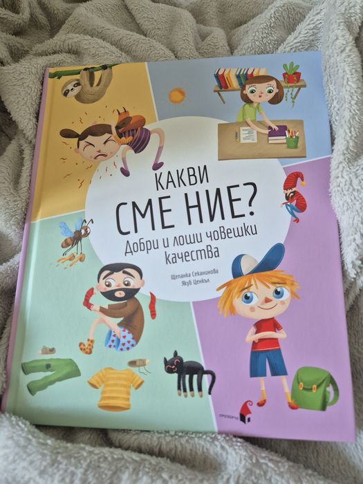 За момчета и момичета – нова