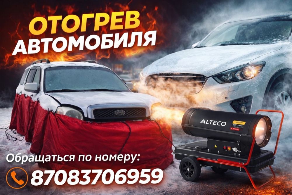 Отогрев автомобиля