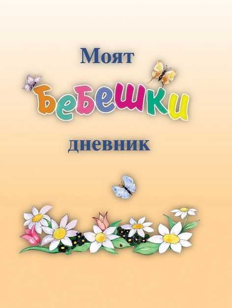 Моят бебешки дневник (Моето бебе)