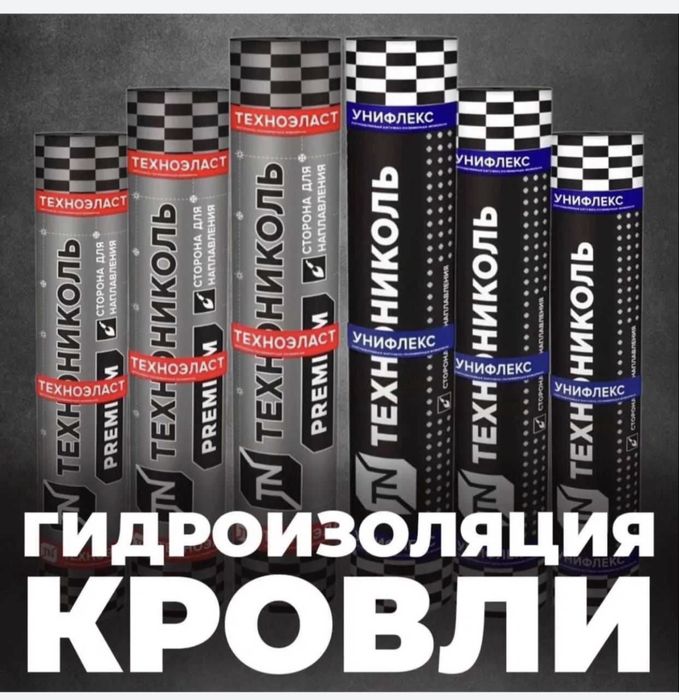 Стеклоизол, рубиройд,унифлекс,бикрост