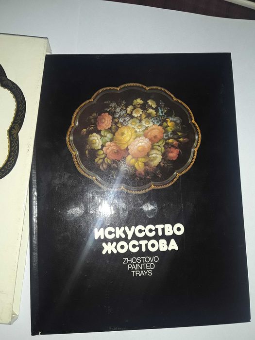 Книга сувенир "Искусство Жостова" 1987 Москва.
