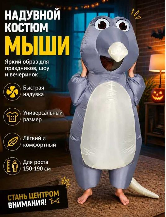 Надувной костюм мыши