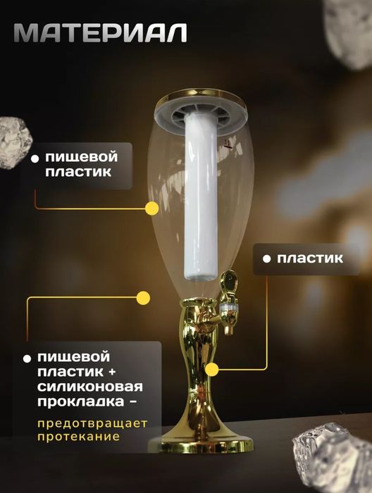 Диспенсер для напитков (пивная башня, колба)