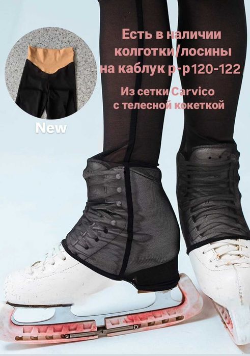 Колготки для фигурного катания