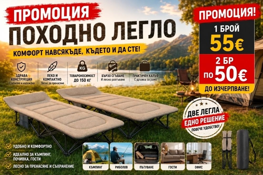 Походно сгъваемо легло меко и много здраво