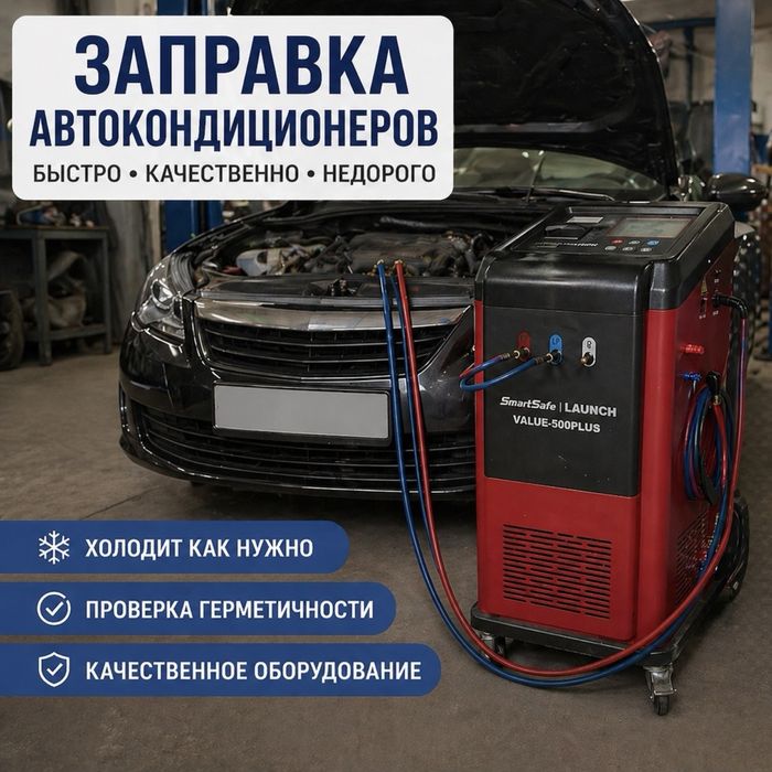 Заправка авто кондиционеров