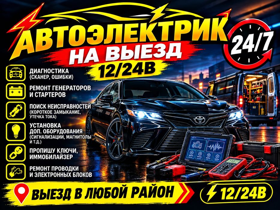 Авто электрик Алматы 12.24 Вольт