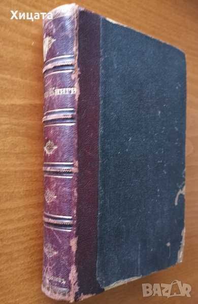 Македония подъ иго.1919-1929,Иван Хаджов/VERITAS;Каймак-Чалан.Бурел