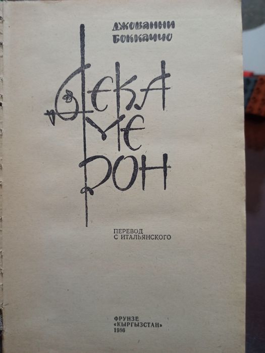 Продается: Джованни Боккаччо «Декамерон» (Фрунзе, издательство «Кыргыз
