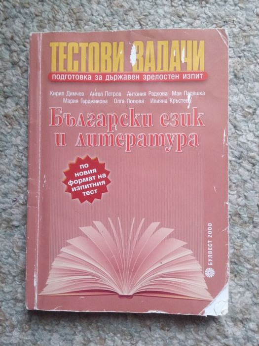 Тестови задачи за матура по български език и литература