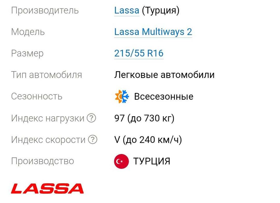 215/55 r16 Lassa Multiways2 (всесезонные) Bridgestone Sabanci Турция