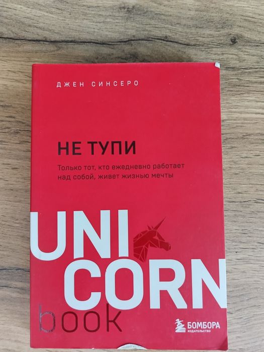 "Не Тупи" Джин Синсеро