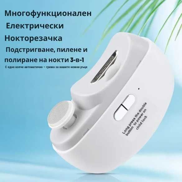 Електрическа нокторезачка и пила за нокти 3в1