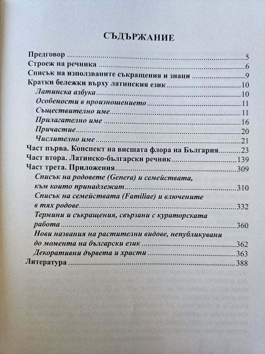 Латинско-български ботанически речник