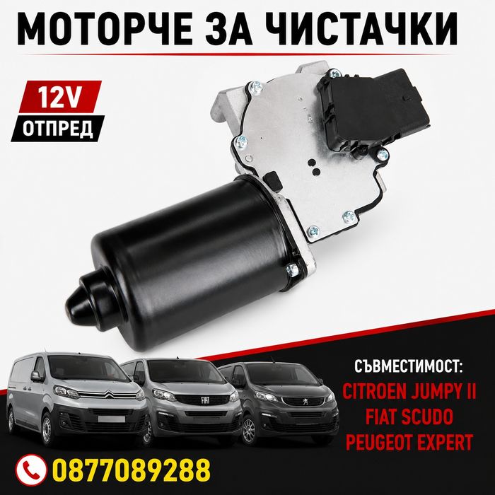 Моторче за чистачки за Citroen Jumpy Fiat Scudo Peugeot Expert мотор стъклопочистване за пежо експерт фиат скудо ситроен джъмпи