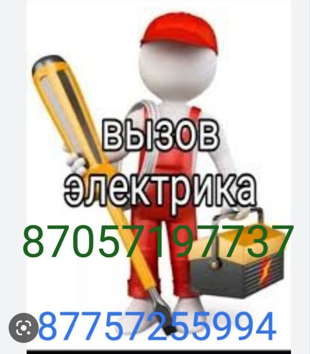 Электрик выездом