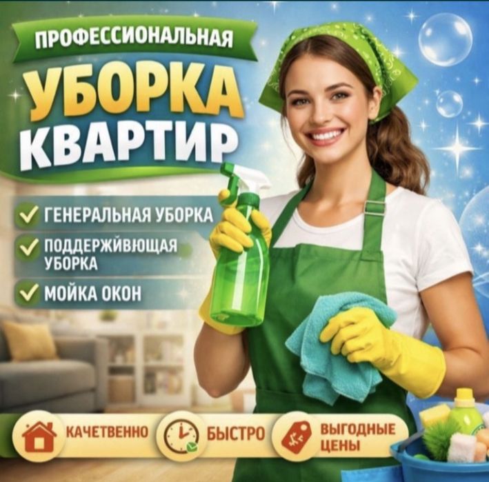 Клининг уборка домов