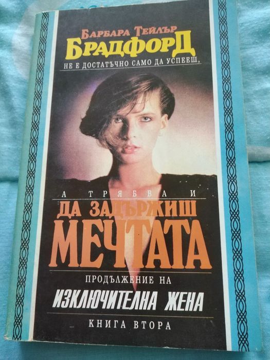 Да задържиш мечтата от Барбара Брадфорд
