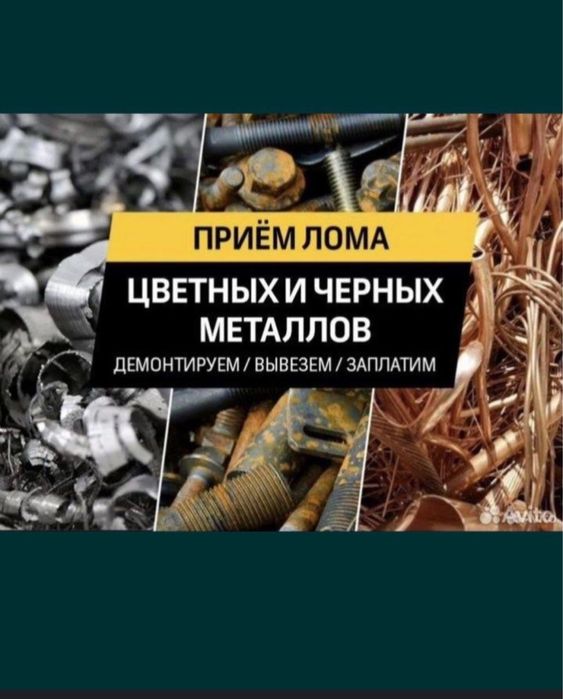 Прием метал Алматы Прием Алюминий Латун Медь Железа Дорого Самовывоз!!