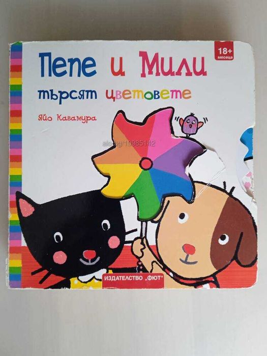 Книга Пепе и Мили търсят цветовете