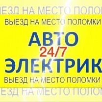 Автоэлектрик на выезд