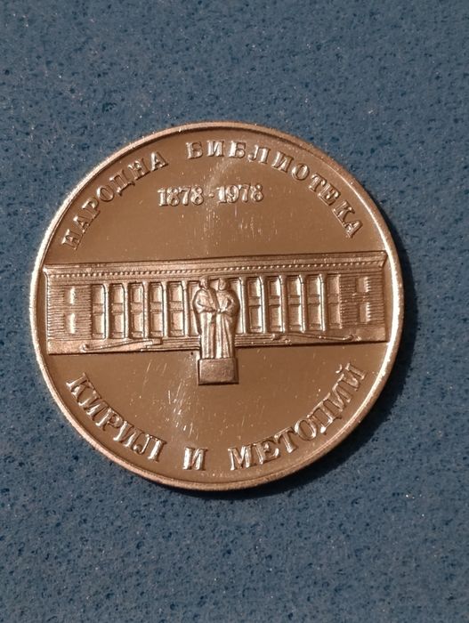 100 г  народна библиотека Кирил и Методий