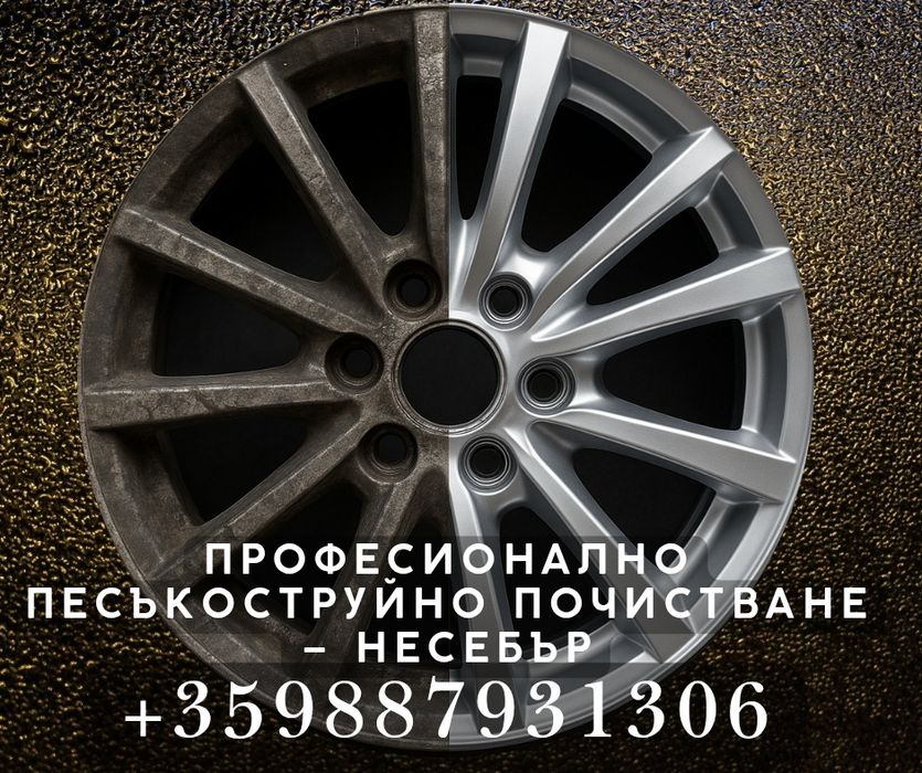 Пясъкоструйно почистване на джанти