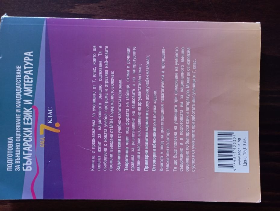Помагало за подготовка за външно оценяване по БЕЛ