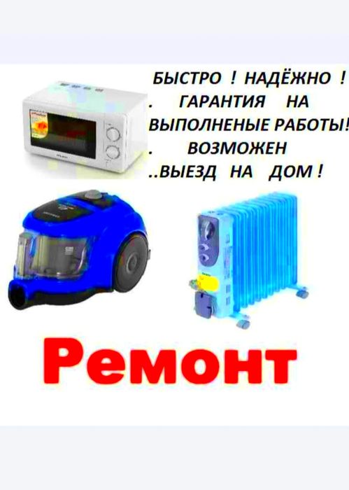 Ремонт Микроволновых печей.Качествено.Быстро.Выезд по Ташкенту 24/7.