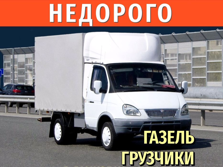 Газель Грузчики НЕДОРОГО Доставка Грузоперевозки