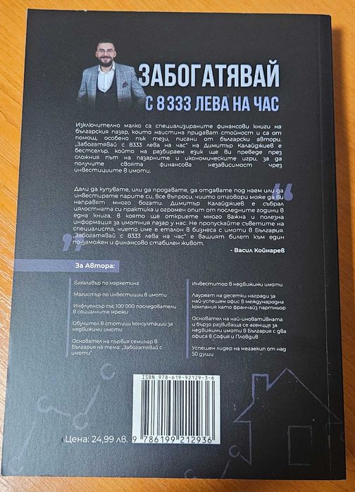 Книгата "Забогатявай с 8333 лева на час" от Димитър Калайджиев