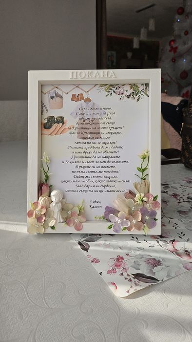 Покана за кръстници