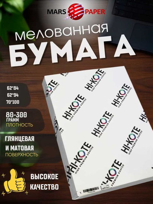 Мелованная бумага Hi-Kote