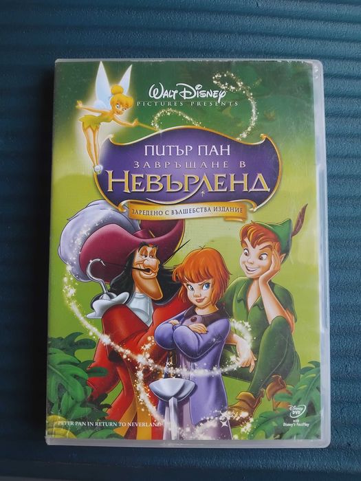 Питър Пан завръщане в Невърленд - оригинален диск анимация Disney
