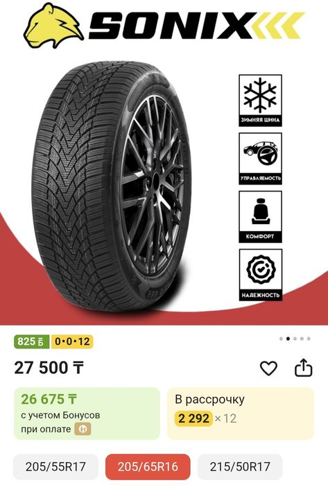 Резина Зима 205/65/16