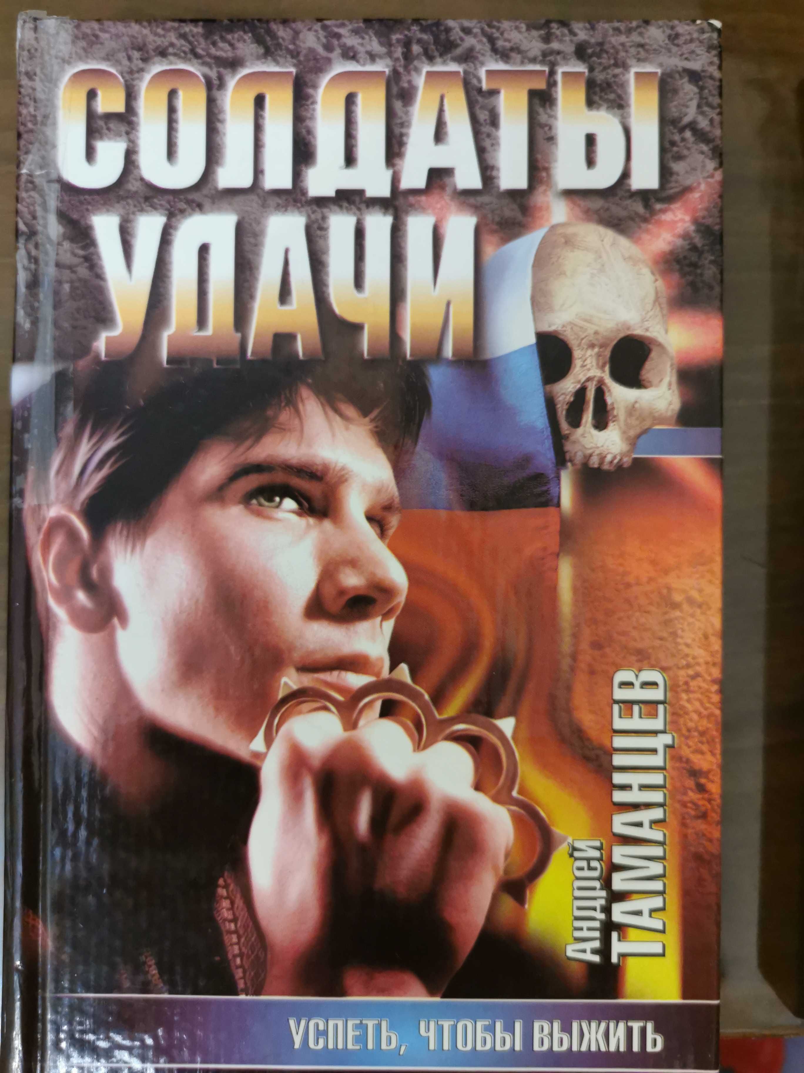 Таманцев солдаты удачи по порядку. Успеть, чтобы выжить | Таманцев Андрей. Солдат удачи книга. Книги Андрея таманцева. Солдат с книгой.