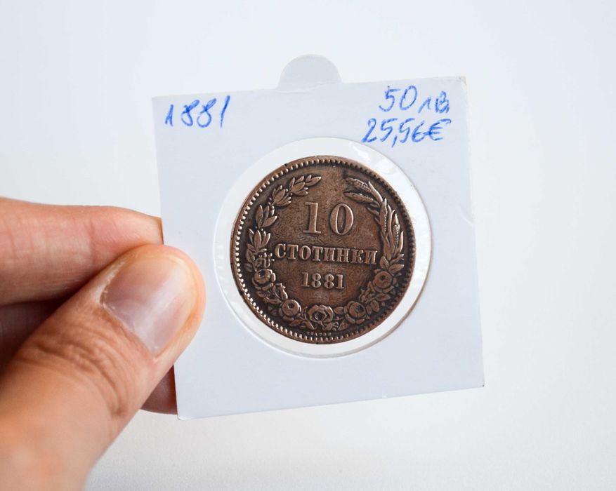 България 10 стотинки от 1881 година
