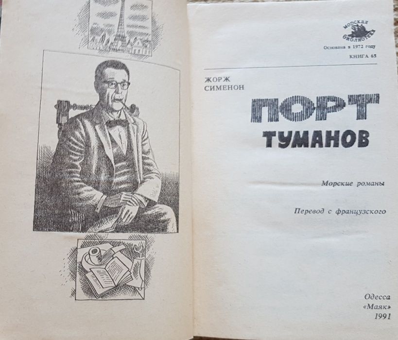 Книга Жорж Сименон