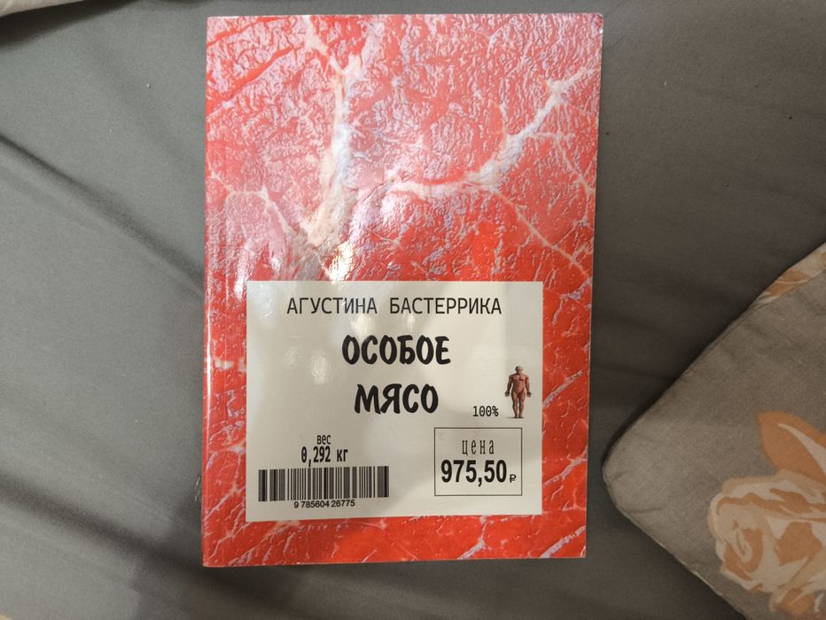 Книга особое мясо
